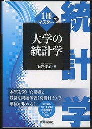 1冊でマスター大学の統計学 別冊「問題演習と解答」付き 
