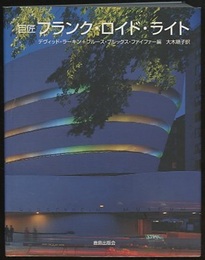 巨匠フランク・ロイド・ライト  