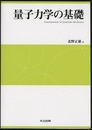 量子力学の基礎  