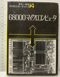 68000マイクロコンピュータ  