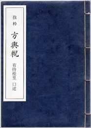 抜粋　方輿?（ほうよげい）  