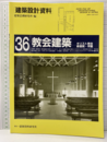 教会建築 キリスト教会・修道院・学園 