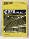 体育館・武道場・屋内プール  