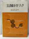 ゴム技術ガイドブック  