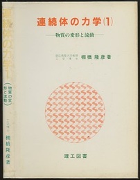 連続体の力学 （1） 物質の変形と流動  
