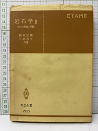 岩石学　2 岩石の性質と分類 
