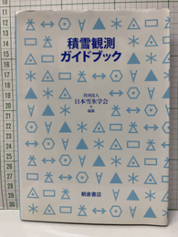 積雪観測ガイドブック  