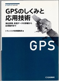 GPSのしくみと応用技術 測位原理、受信データの詳細から応用製作まで 