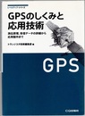 GPSのしくみと応用技術 測位原理、受信データの詳細から応用製作まで 