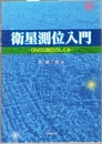 衛星測位入門：GNSS測位のしくみ  