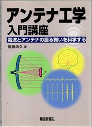 アンテナ工学入門講座 電波とアンテナの振る舞いを科学する 