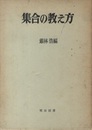 集合の教え方（中学校）  