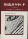 機能性高分子材料  