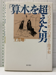 「算木」を超えた男 もう一つの近代数学の誕生と関孝和 