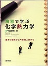 演習で学ぶ化学熱力学 基本の理解から大学院入試まで 