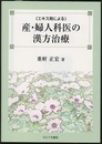 エキス剤による産・婦人科医の漢方治療  