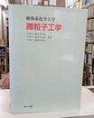 微粒子工学  