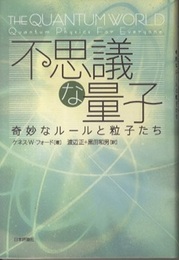 不思議な量子 奇妙なルールと粒子たち 