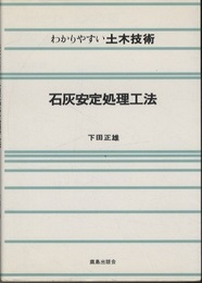 石灰安定処理工法  