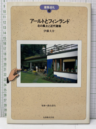 アールトとフィンランド 北の風土と近代建築 