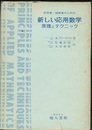 科学者・技術者のための新しい応用数学 原理とテクニック 