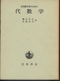 応用数学者のための代数学  
