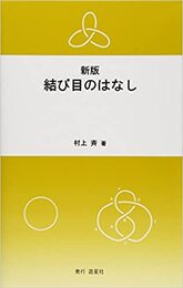 結び目のはなし　新版  