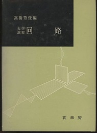 大学演習　回路  