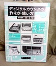 ディジタルカウンタの作り方・使い方  