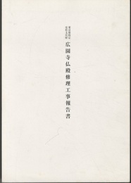 東京都指定有形文化財修理工事報告書広園寺仏殿修理工事報告書  