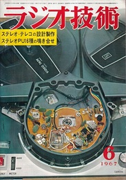 雑誌　ラジオ技術　第21巻 6号 通巻246号（1967年 6月号） 特集：ステレオ・テレコの設計と製作 