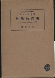 数学教育史 一つの文化形態に関する歴史的研究 