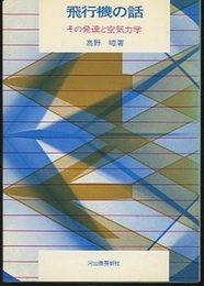 飛行機の話 その発達と空気力学 