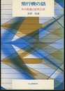 飛行機の話 その発達と空気力学 
