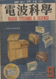 電波科学　No. 158 新型ポータブルラヂオ 