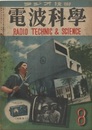 電波科学　No. 157　中間周波変成器の話　ほか  