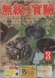 無線と実験　昭和26年 3月号　No.311 特集：日本の無線界／別冊付録受信用真空管ハンドブック 