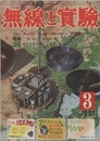 無線と実験　昭和26年 3月号　No.311 特集：日本の無線界／別冊付録受信用真空管ハンドブック 