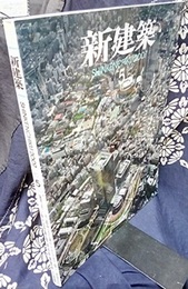 (雑誌) 新建築　2007年 5月号 ：（特集）東京ミッドタウン 特別冊子：光と闇 付き 