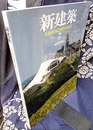 (雑誌) 新建築　2010年 7月号 ： 創刊85周年　地域の拠点となる医療施設　ほか  
