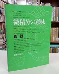 微積分の意味  