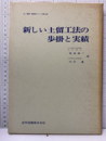 新しい土留工法の歩掛と実績  