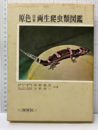 原色日本両生爬虫類図鑑  