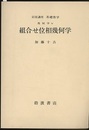 組合せ位相幾何学  