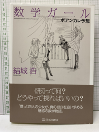 数学ガール　ポアンカレ予想  