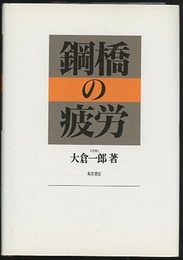 鋼橋の疲労  