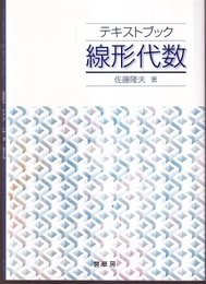 テキストブック 線形代数  