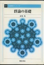 群論の基礎　復刊  