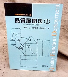 品質展開法1 品質表の作成と演習 