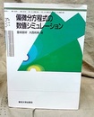偏微分方程式の数値シミュレーション（旧版）  
